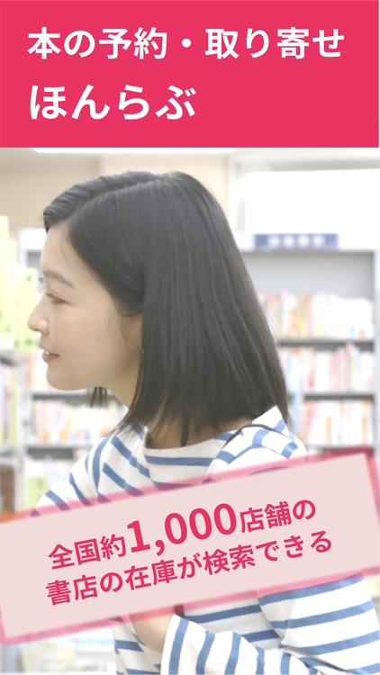 書店の在庫検索＆本の取り寄せができるアプリ「ほんらぶ」