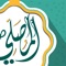 صلاتك هي حياتك فحافظ عليها مع تطبيق المصلي الذي يستخدمه أكثر من 11