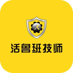 活鲁班技师