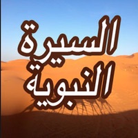 قصص من السيرة النبوية بدون نت pour PC