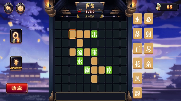 成语拼字接龙