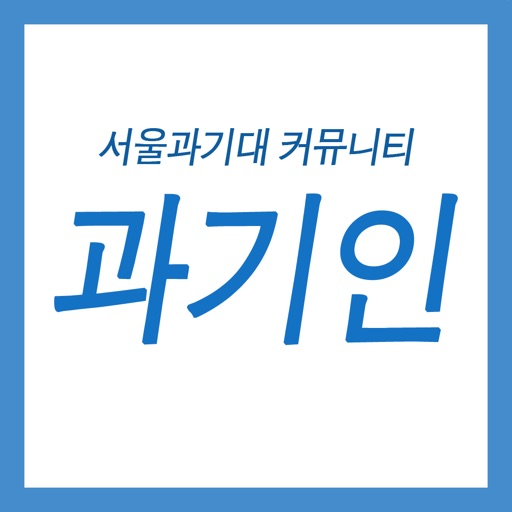 서울과기대 커뮤니티 과기인
