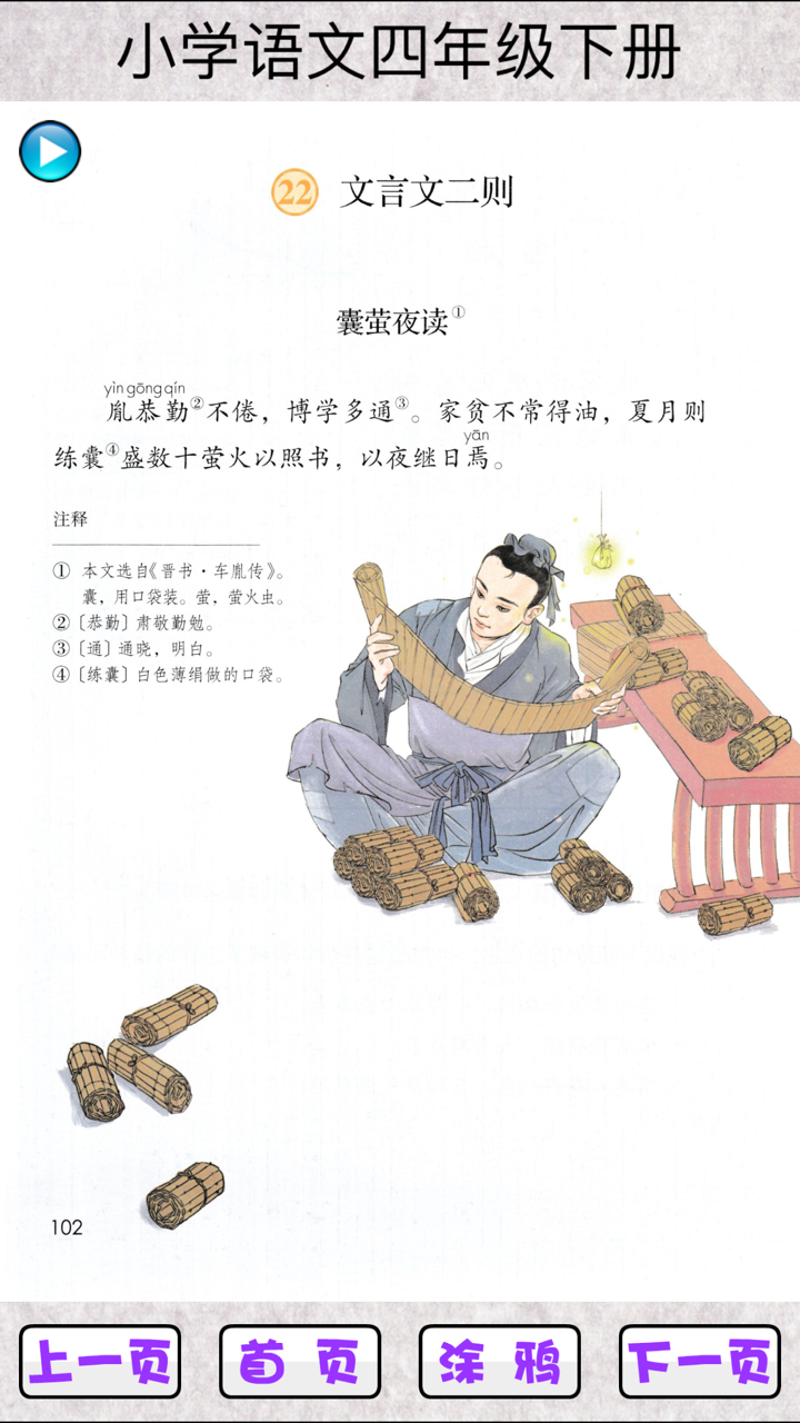 小学语文四年级下 screenshot 3