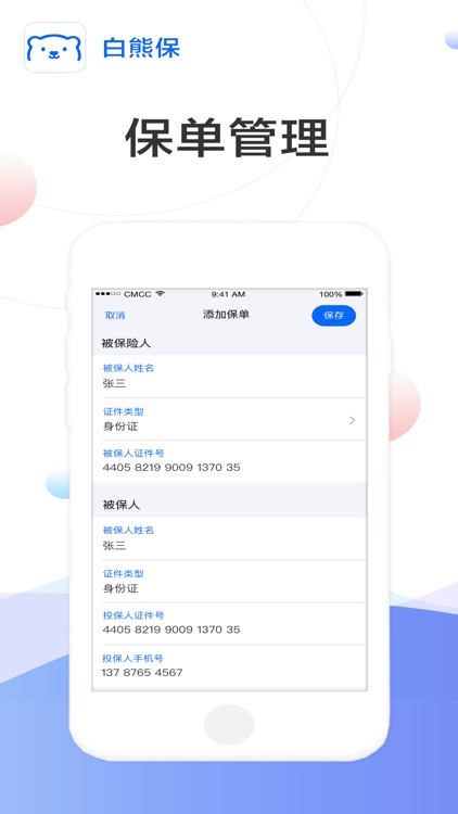 白熊保单管家
