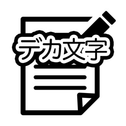 デカ文字メモ帳 - 改