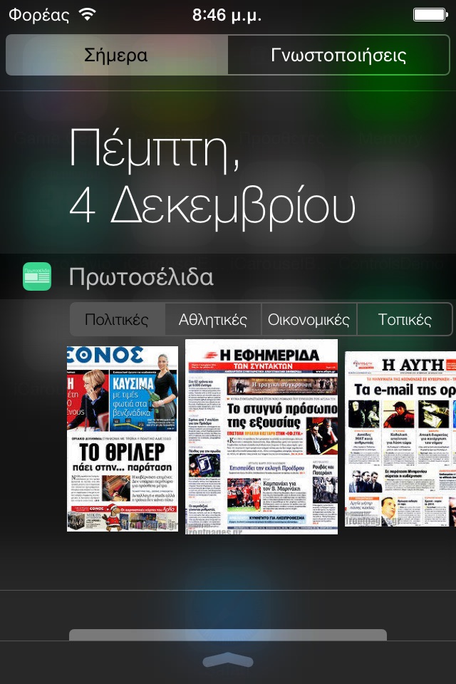 Πρωτοσέλιδα εφημερίδων screenshot 4