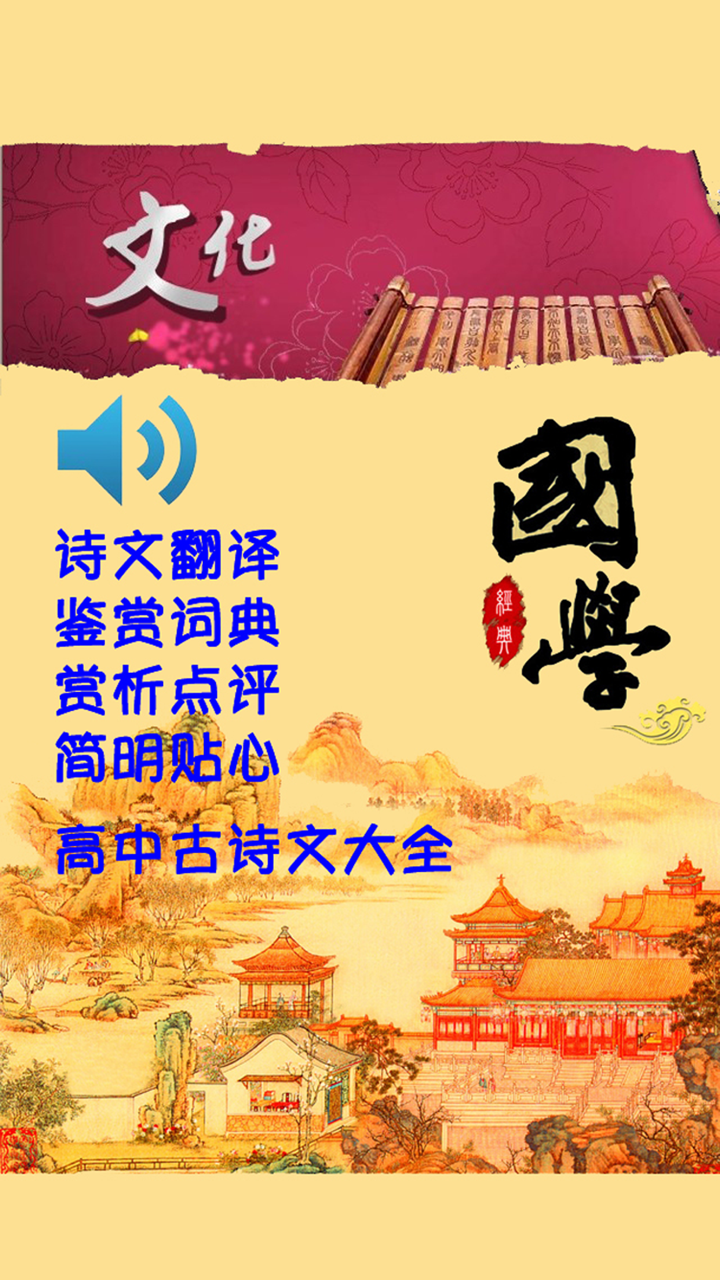高中古诗文大全有声版 -语文诗词鉴赏 screenshot 1