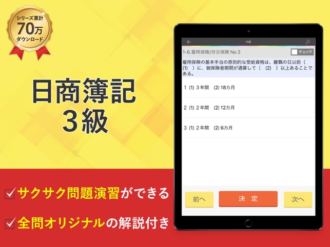 簿記3級 試験問題対策 アプリ オンスク Jp をapp Storeで