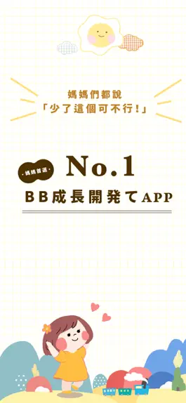 Game screenshot BBGuide - 新手父母必備的「BB成長能力發展指南」 mod apk