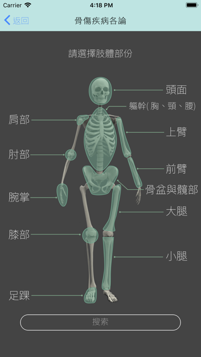 中醫傷科學 screenshot 2