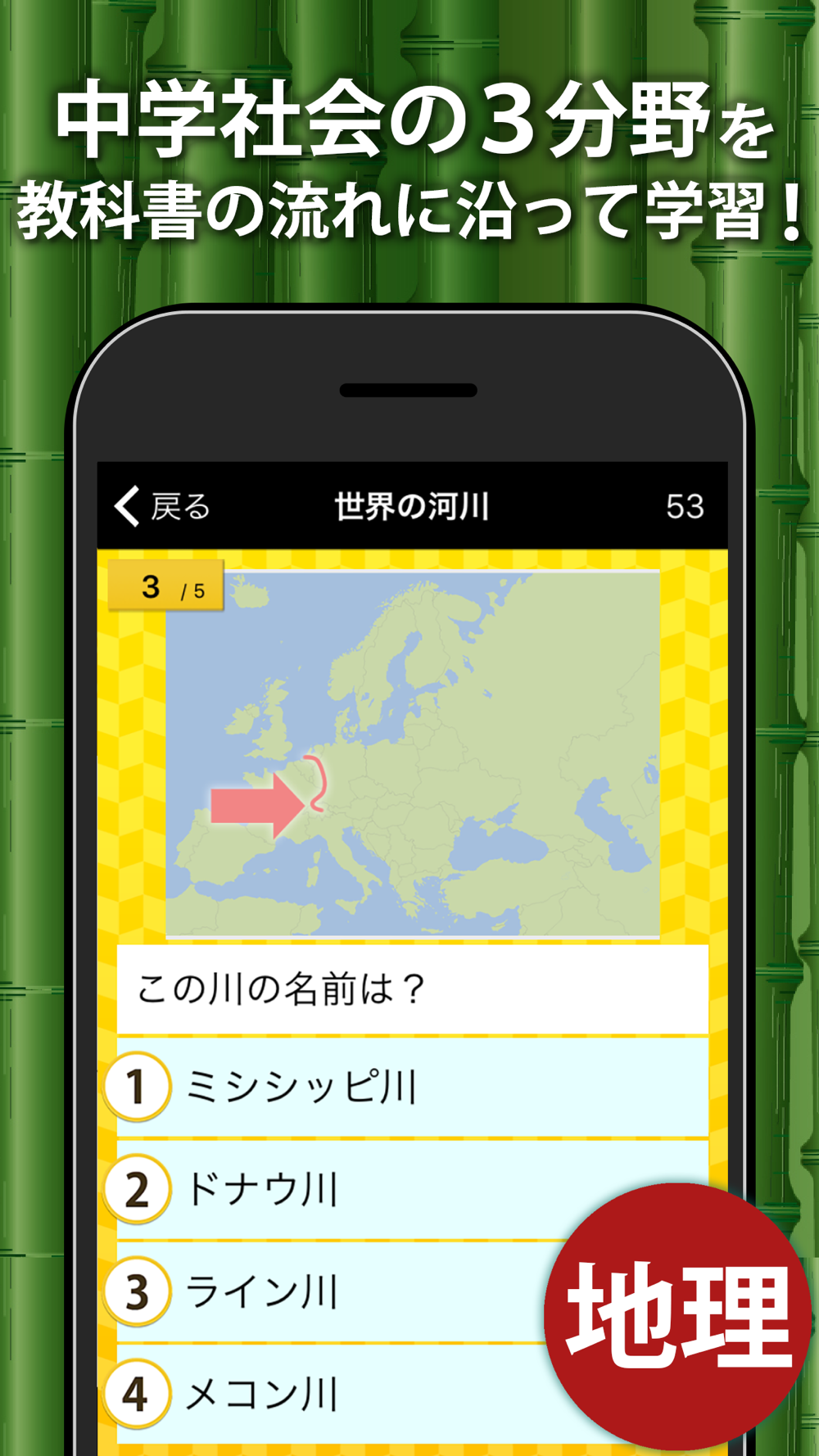 中学社会 地理 歴史 公民 広告非表示版 Download App For Iphone Steprimo Com