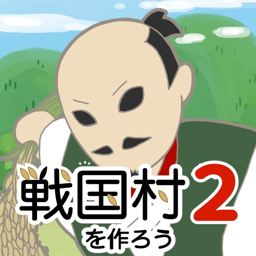 戦国村を作ろう2 戦国武将と戦い天下統一を目指せ!