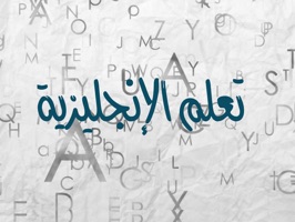 لعبة تعلم الانجليزية بالرسائل