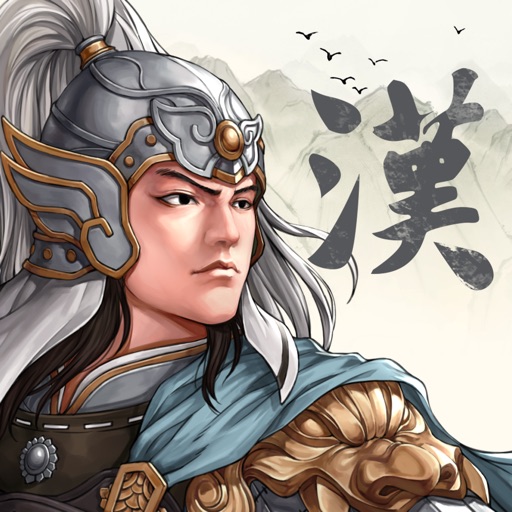 三國志漢末霸業