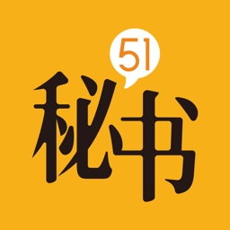 51秘书-重要的事情交给51秘书