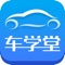车学堂是由人民交通出版社股份有限公司建设,为学员学习驾驶知识和驾驶培训机构开展培训业务搭建的专业网络教育服务平台,面向初学者的科目一、科目二、科目三(理论、实操)网络课程教育,通过车学堂驾驶培训网络教育服务平台学习更方便、更高效。学员可以通过网站、手机、机顶盒等多个终端随时、随地学习,学习进度自主把控、实时可查。