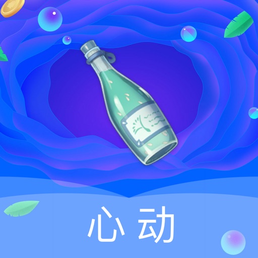 漂流瓶-遇见独一无二的你