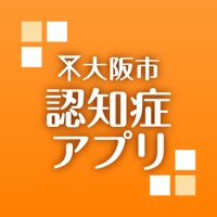大阪市認知症アプリ pour PC