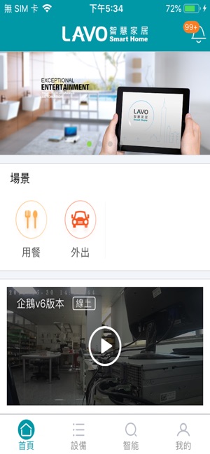 LAVO智慧家居v6(圖1)-速報App