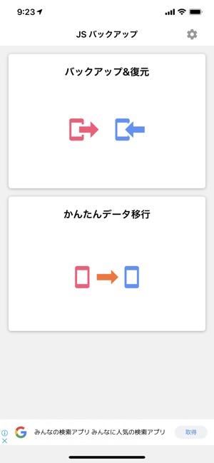 Jsバックアップ をapp Storeで