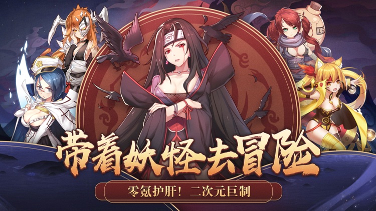 出发吧妖怪 - 二次元冒险养成游戏