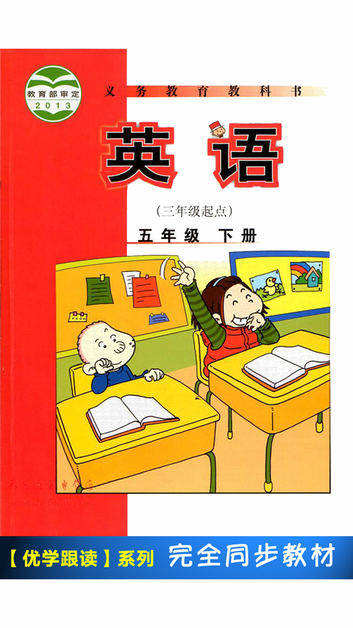 外研版小学英语五年级下册 -课本同步 screenshot 1