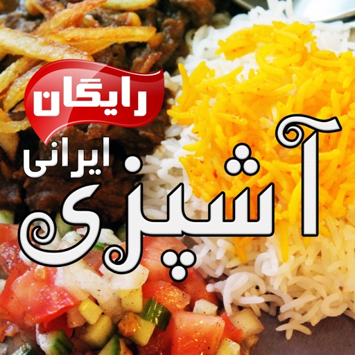 Ashpazi Irani آشپزی ایرانی