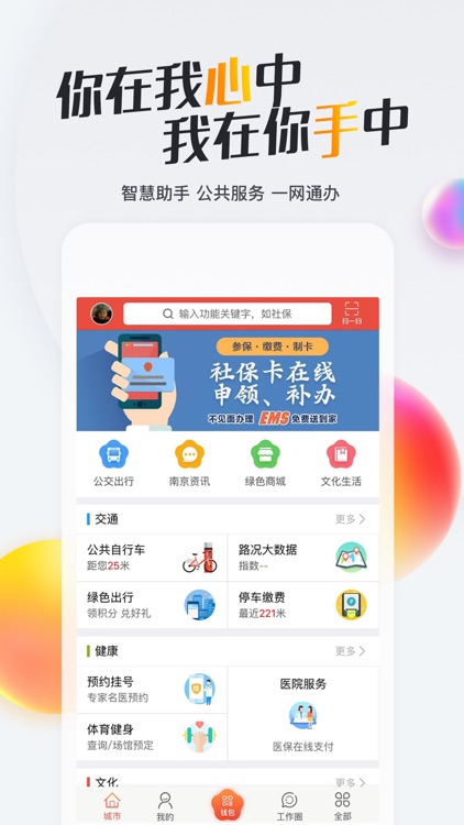 我的南京-智慧南京