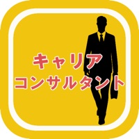 キャリアコンサルタント試験対策アプリ 過去問題 全問解説付き pour PC