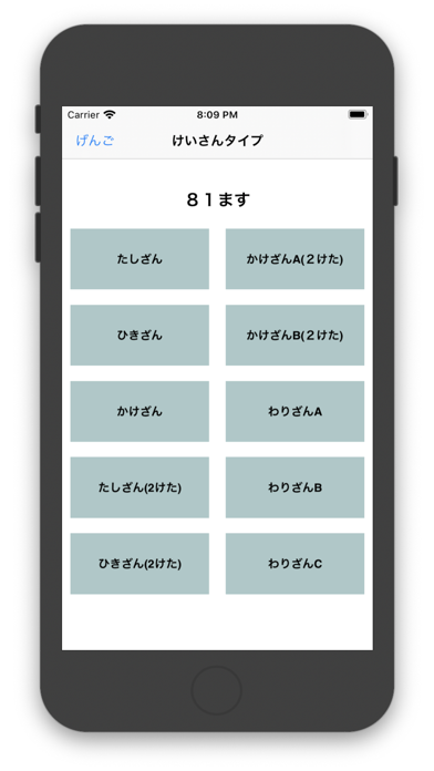 81ます 算数計算練習 Iphoneアプリ Applion