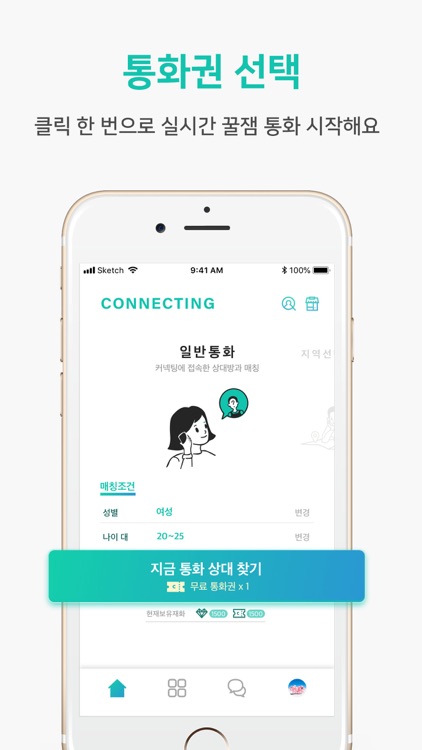 커넥팅 - 심심할 때 통화할 편한 친구