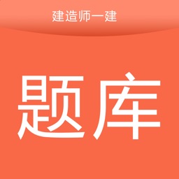 建造师题库宝典(一建)