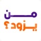 من يزود هو تطبيق يوفر خدمة لمزايدات علي منتجات مختلفة