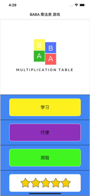 BABA 乘法表 遊戲