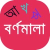 Bangla Bornomala With Sound