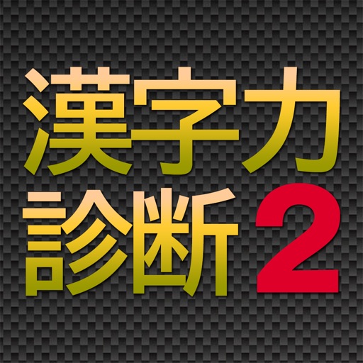 漢字力診断2
