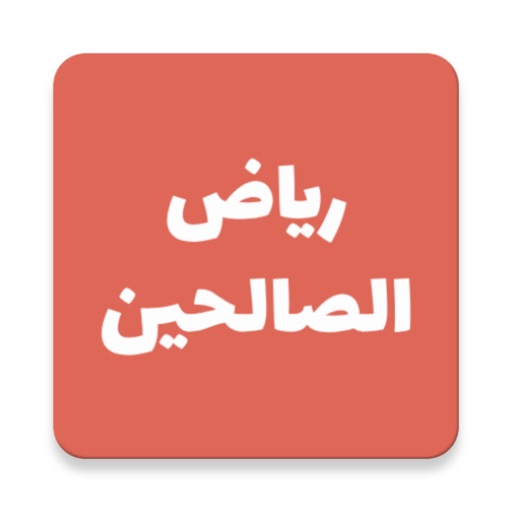 Ryad Al Salheen-رياض الصالحين icon