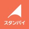 【スタンバイ】の求人検索アプリは、日本全国のアルバイト、バイト、パート、正社員、契約社員などの求人情報を様々な方法で検索できる求人検索アプリです。