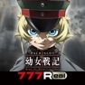 Get [777Real]パチスロ幼女戦記 for iOS, iPhone, iPad Aso Report
