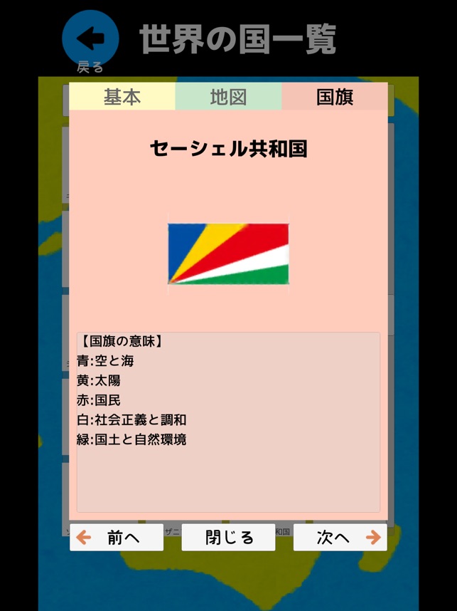 世界の国旗マスター 社会 地理の学習に 国旗を憶えよう をapp Storeで