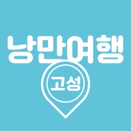 낭만여행 고성