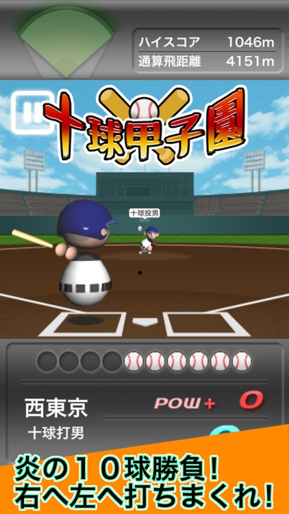 十球甲子園EX