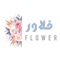 تطبيق Flower هو متجر لبيع جميع الازياء والاحذية العصرية بجودة عالمية والاكسسوارات ,النسائية والاطفالى والرجالى