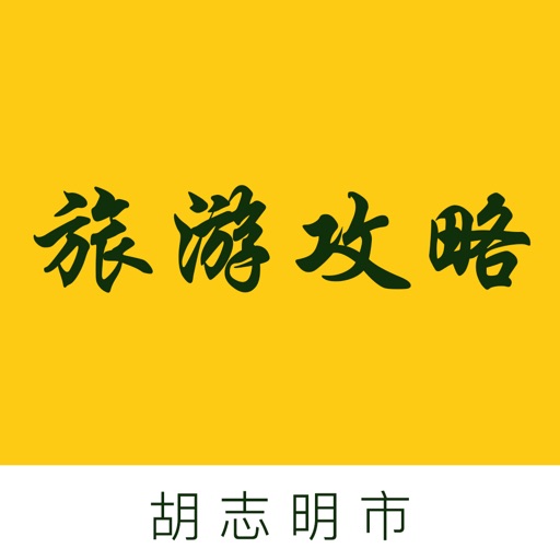 胡志明市旅游攻略