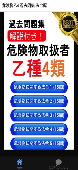 危険物乙4 法令編 過去問 Im App Store