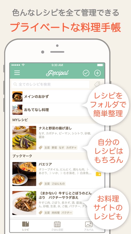 レシパル - 毎日使えるお料理レシピ手帳