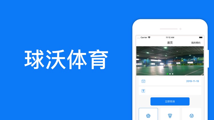 球沃体育——专业的运动场馆手机订场APP