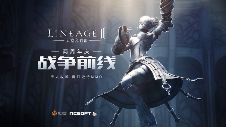 天堂2:血盟(官方正版) screenshot-0