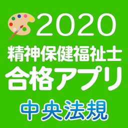 【中央法規】精神保健福祉士合格アプリ2020 模擬問＋過去問