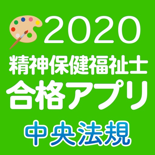 【中央法規】精神保健福祉士合格アプリ2020 模擬問＋過去問